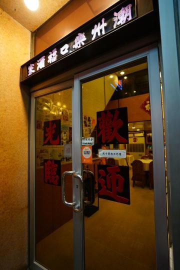 【樂口褔】走上國際銀幕的潮州菜館...