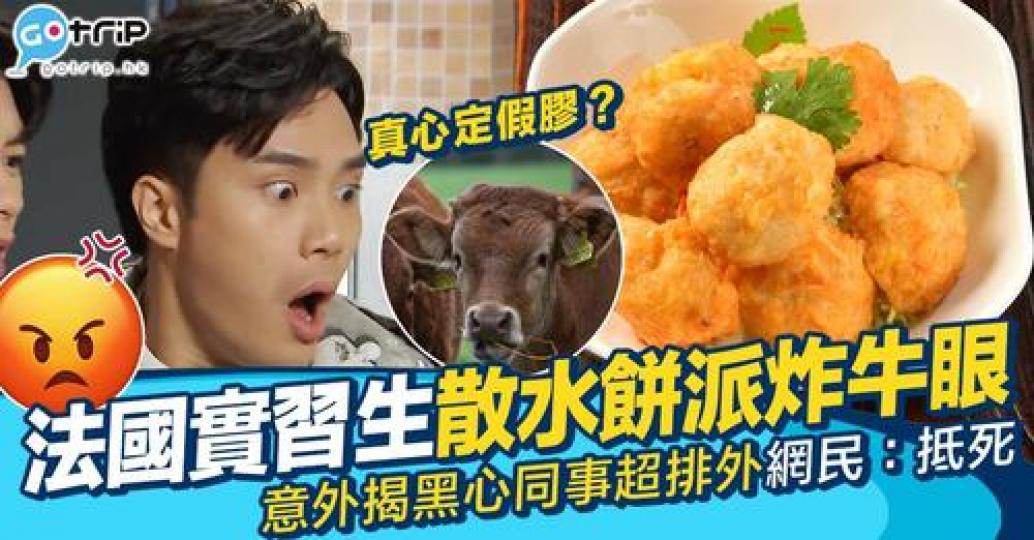 打工仔表示公司嘅法國實習生last day嘅時候竟然派炸牛眼...