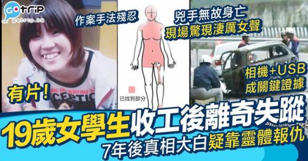 13年前一位19歲女大學生放工後離奇失蹤...