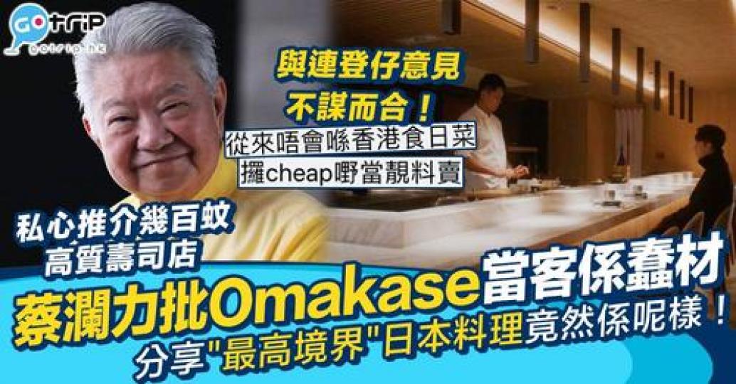 著名食評家蔡瀾狠批Omakase只係「當所有客人是笨蛋」...