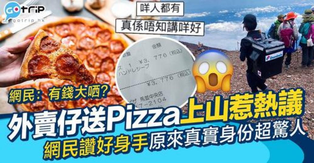 有人上山後叫咗一個Pizza...
