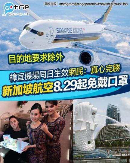 新加坡航空近日宣布，由8月29日起不再要求乘客在機艙內載上口罩...