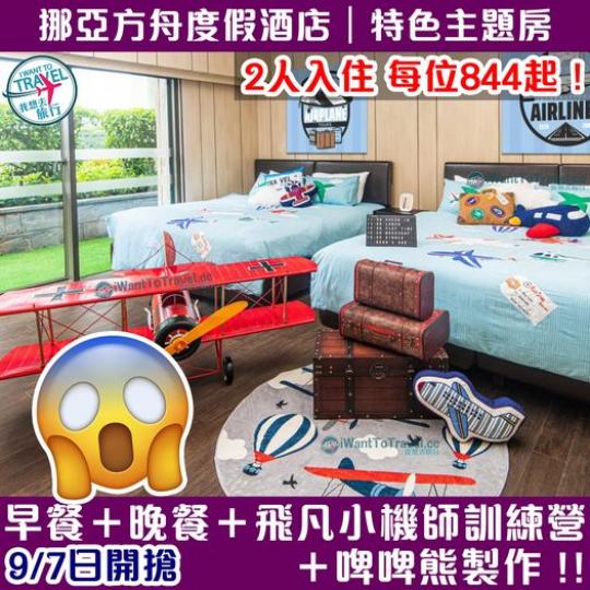 挪亞方舟度假酒店 #特色主題房 2人入住 每位HK844起...