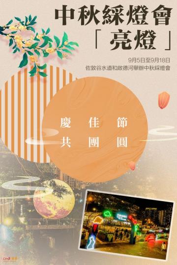 中秋綵燈會「亮燈」慶佳節，共團圓...