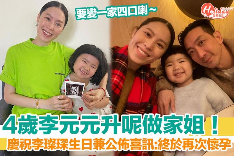 4歲李元元升呢做家姐...