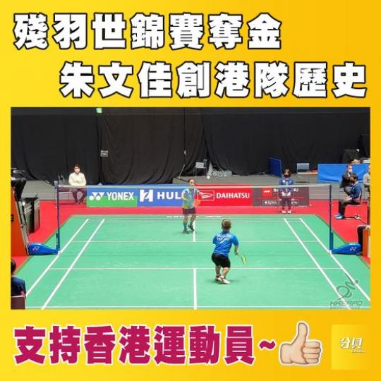 殘羽世錦賽奪金 朱文佳創港隊歷史...