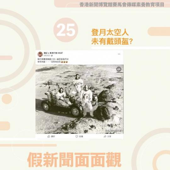 【假新聞面面觀】登月太空人未有戴頭盔?...