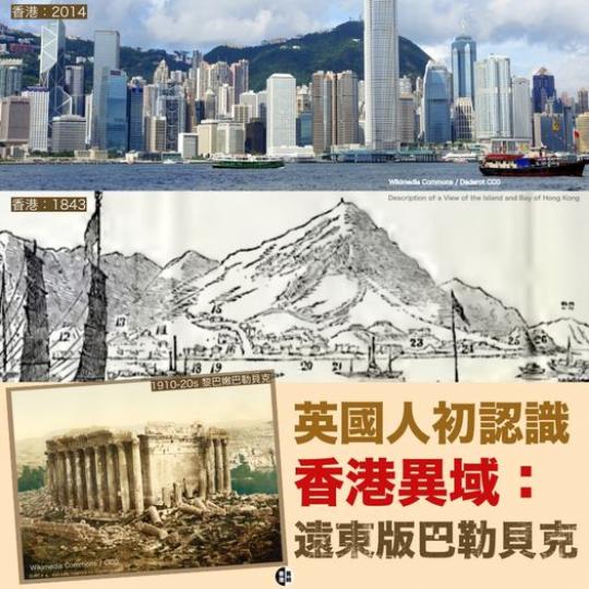 英國人初認識香港異域：遠東版黎巴嫩山城...