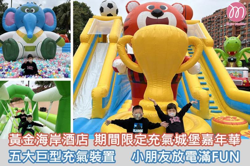 黃金海岸酒店 #期間限定 充氣城堡嘉年華...