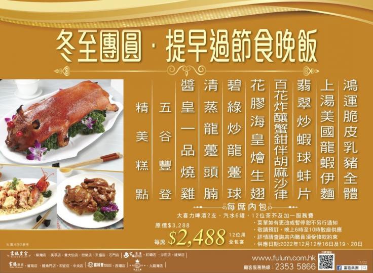冬至全包宴優惠 現已接受訂座...