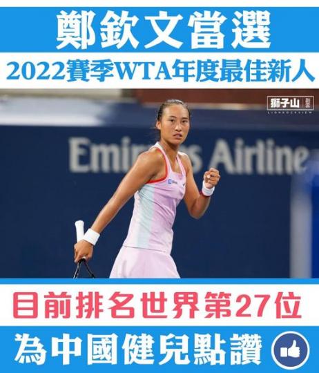 中國金花鄭欽文當選WTA年度最佳新人...