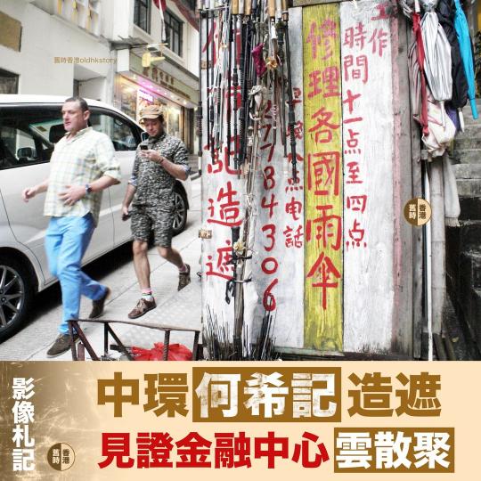 中環何希記造遮 見證金融中心雲散聚...