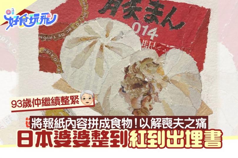 93歲嘅木村婆婆為咗消除自己死咗老公嘅慘痛，喺幾年前開始做手作——用每日出版嘅報紙拼砌出食物圖案...
