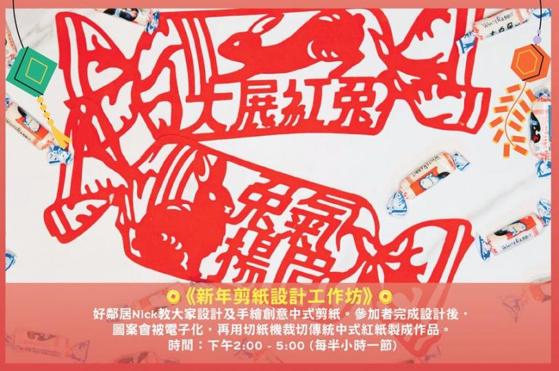 新年剪紙設計工作坊網上報名：https://forms.gle/AquhMZwPXPLwc6ZSA...