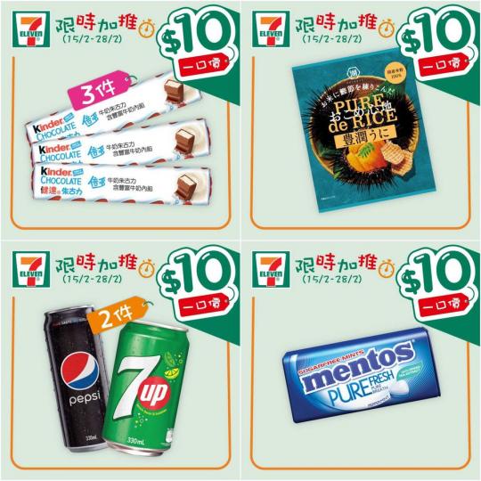 7-Eleven：限時加推「一口價」 $10（至28/2）...