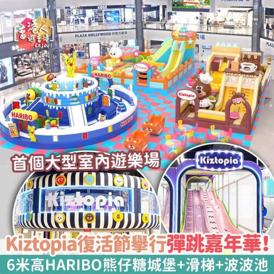 首個大型室內遊樂場Kiztopia!登陸鑽石山舉行彈跳嘉年華!6米高HARIBO熊仔糖主題城堡+充氣滑梯+波波池... 首個大型室內遊樂場Kiztopia!登陸鑽石山舉行彈跳嘉年華!6米高HARIBO熊仔糖主題城堡+充氣滑梯+波波池...