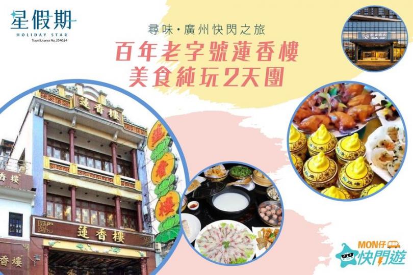 尋味廣州・美食純玩
⚡️快閃之旅...