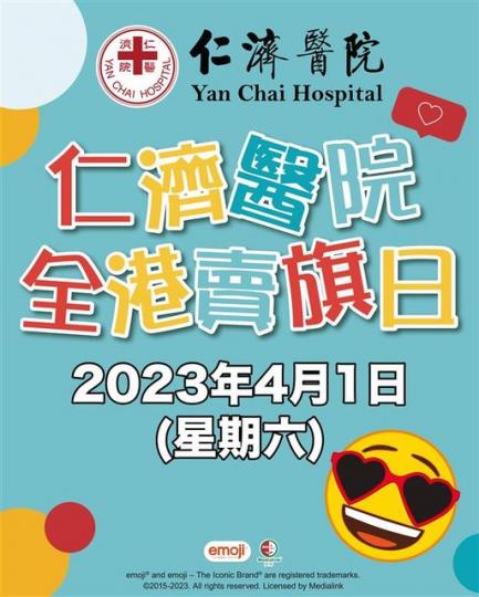 仁濟醫院全港賣旗日．4月1日...