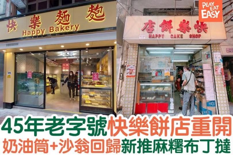 灣仔45年老字號快樂餅店近日原區重開...