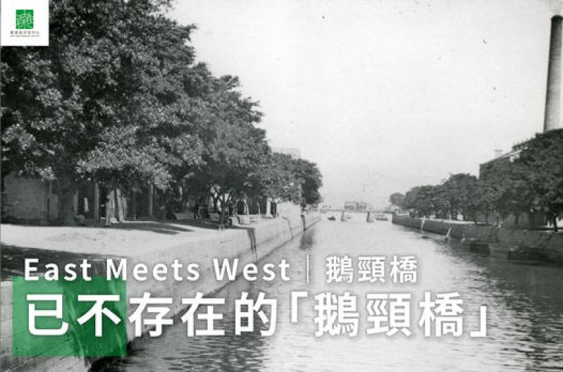 已不存在的「鵝頸橋」...