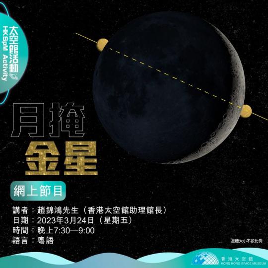 網上節目：月掩金星......