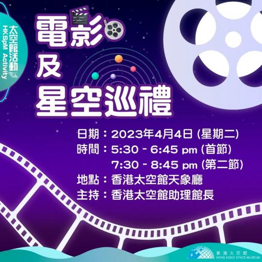電影及星空巡禮......