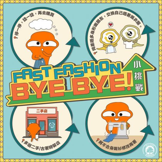 Fast Fashion Bye Bye! 小挑戰...