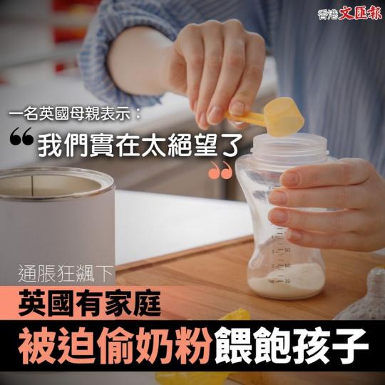 通脹狂飊下 英國有家庭被迫偷奶粉餵飽孩子...