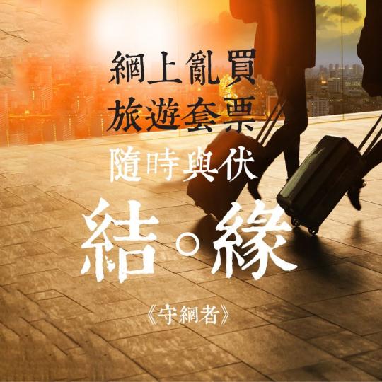 網上亂買旅遊套票・隨時與伏結緣...
