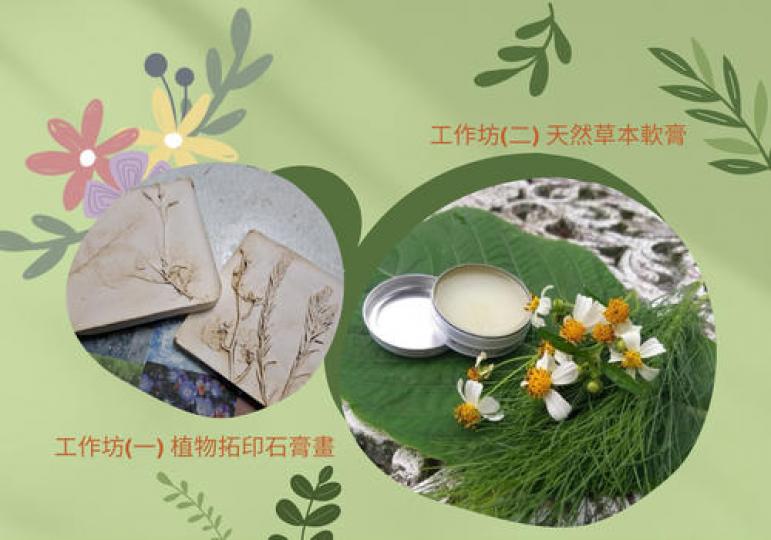 生生不息 樂活自然 - 生態自然體驗工作坊...