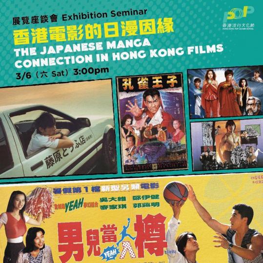 「香港電影的日漫因緣」座談會...