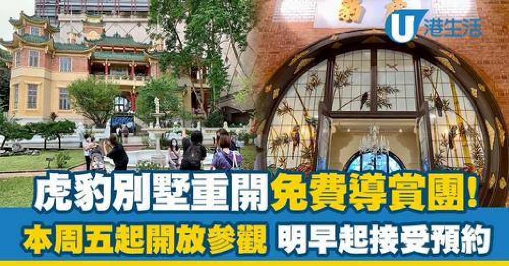 虎豹別墅本周五起重開免費導賞團...