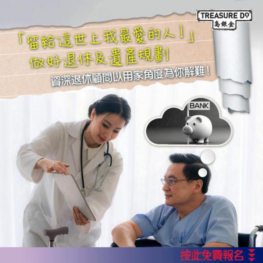 唔想「人在病床，錢在銀行」？理想退休生活及遺產規劃由「現在開始」！...