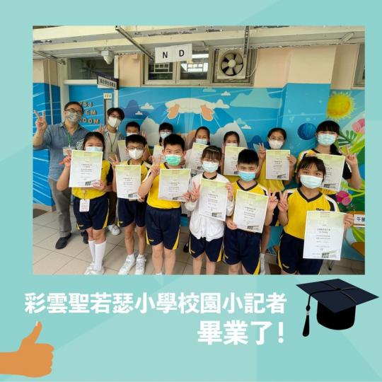 彩雲聖若瑟校園小記者畢業了...