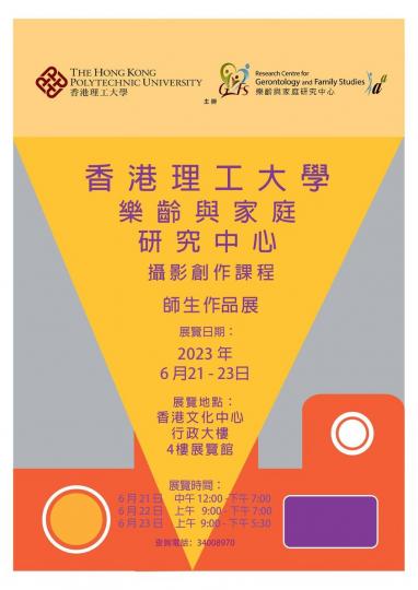 香港理工大學樂齡與家庭研究中心...