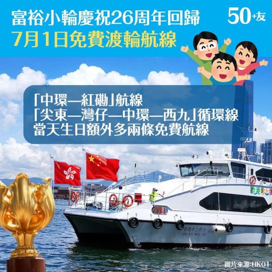 富裕小輪於7月1日當天將會有兩條渡輪航線供市民免費乘搭...