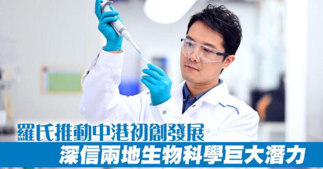 生物科技為本港大趨勢...