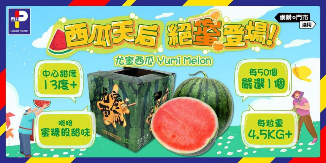 西瓜天后 絕「蜜」登場 ......