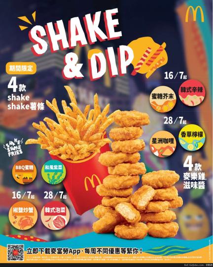 麥當勞最新優惠shake and dip...