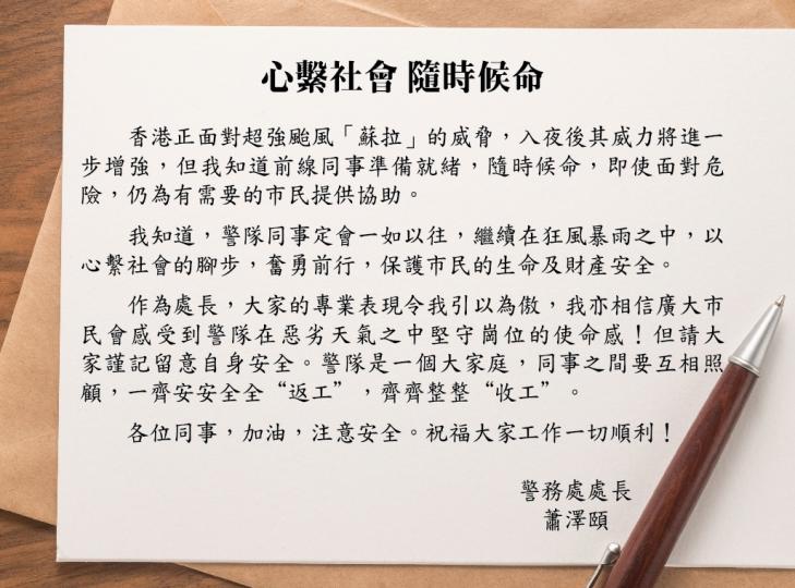 處長的話 • 心繫社會 • 隨時候命...