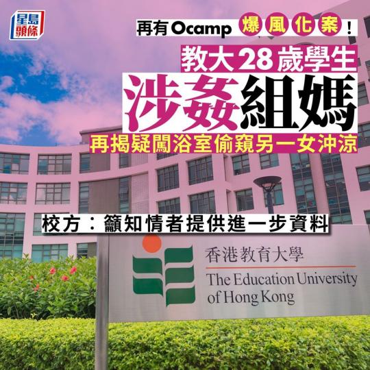 該名「組仔」在其他Ocamp亦有作出類似騷擾行為...