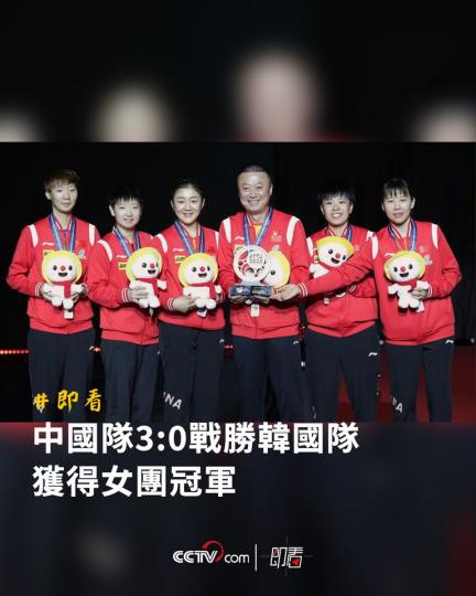乒乓球亞錦賽 中國隊3:0戰勝韓國隊 獲得女團冠軍...