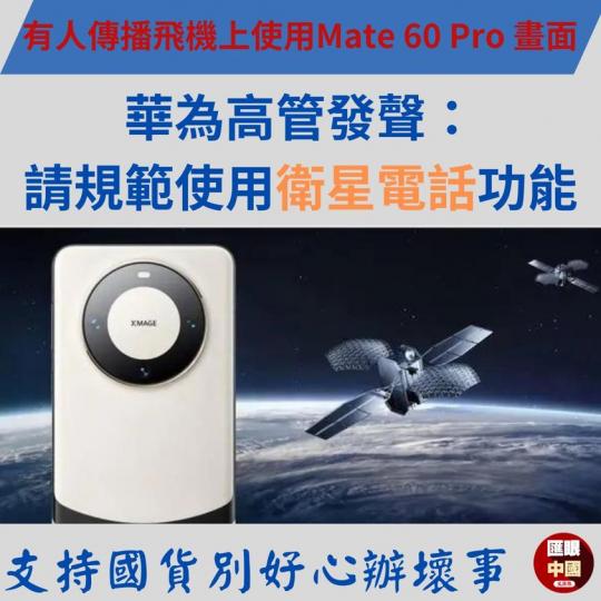 9月11日，華為終端BG CTO李小龍發佈微博，提醒華為用戶規範使用Mate 60 Pro的衛星電話功能...