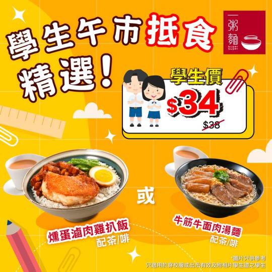 學生午市抵食精選 .......