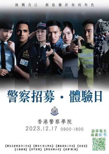 警察招募 • 體驗日 - 「願•警」...