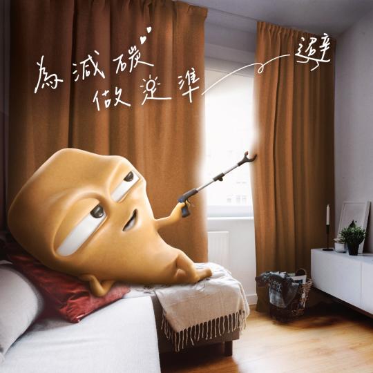 遮光減碳做足準「避」......