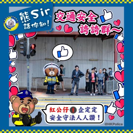 熊Sir話你知 • 遵守交通規則 • 人人讚...