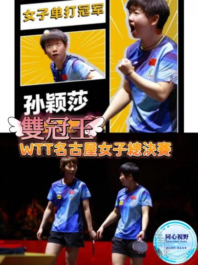 2023年世界乒乓球職業大聯盟（WTT）女子總決賽也落下帷幕，孫穎莎奪得女單冠軍。...