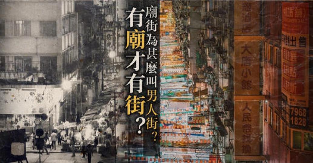 「香港夜繽紛」之廟街夜市美食街...
