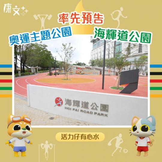 鄰近港鐵 #奧運站 #大角咀海輝道公園 喺(4月10日)正式開放...